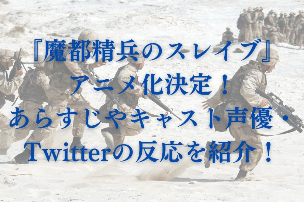 『魔都精兵のスレイブ』アニメ化決定！あらすじやキャスト声優・Twitterの反応を紹介！
