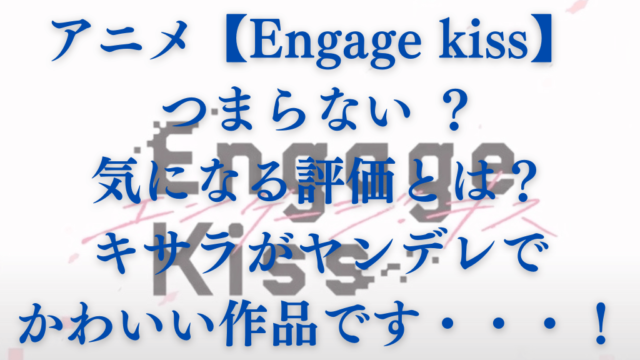 アニメ【Engage Kiss】つまらない？気になる評価とは？キサラがヤンデレでかわいい作品です・・・！