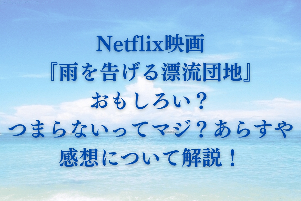 Netflix映画『雨を告げる漂流団地』おもしろい？つまらないってマジ？あらすじや感想について解説！