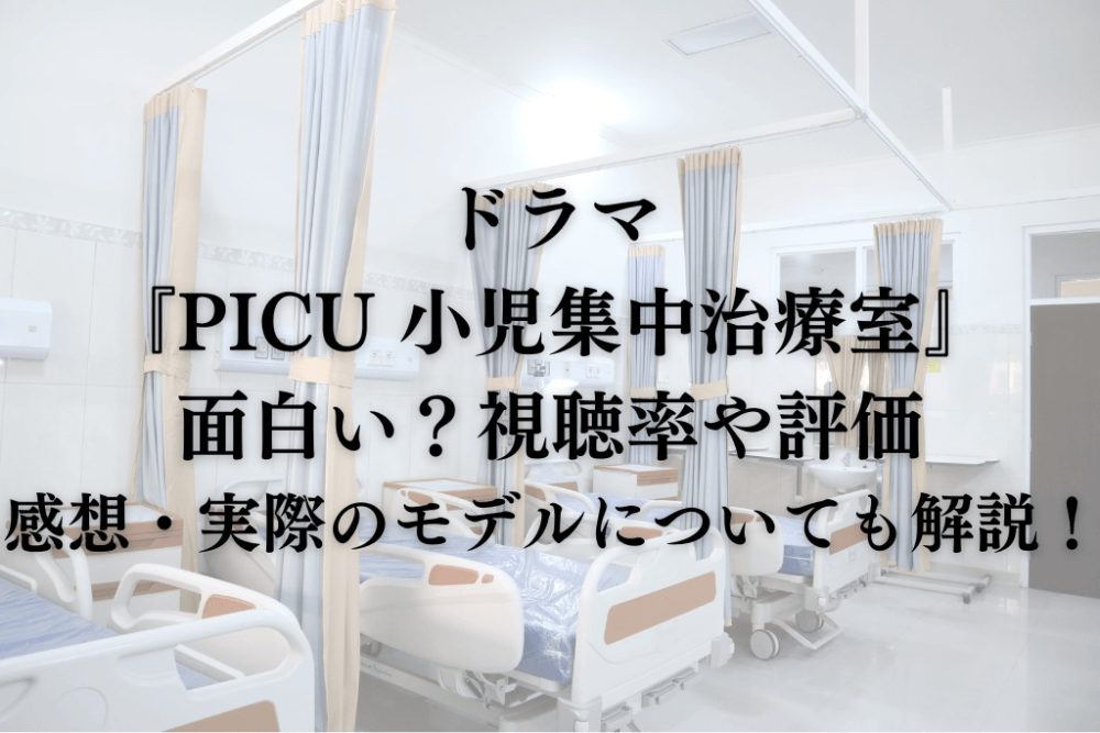 ドラマ『PICU 小児集中治療室』面白い？視聴率や評価・感想・実際のモデルについても解説！