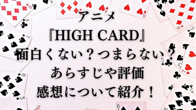 アニメ『HIGH CARD』面白くない？つまらない？あらすじや評価・感想について紹介！