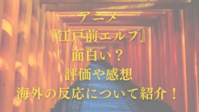 アニメ『江戸前エルフ』面白い？評価や感想・海外の反応について紹介！